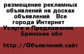 100dosok размещение рекламных объявлений на досках объявлений - Все города Интернет » Услуги и Предложения   . Брянская обл.